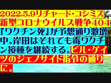 【2022年05月09日：リチャード・コシミズ Internet Lecture｟ 改良版 ｠】