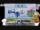 エモンダはえーもんだ（仮）よんかいめ【ニコニコ自転車動画祭2022春】