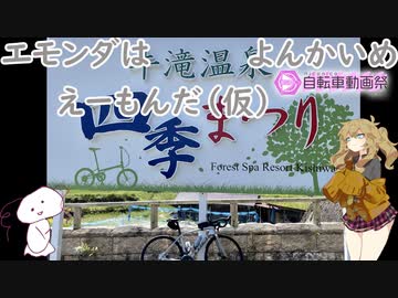 エモンダはえーもんだ（仮）よんかいめ【ニコニコ自転車動画祭2022春】