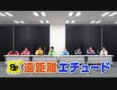 8P channel 10　第3回