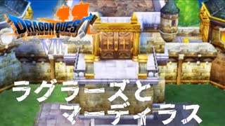 敗戦国と戦勝国【ドラゴンクエストⅦエデンの戦士たち】#34