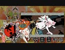 平成の神ゲー第５位らしい【大神 絶景版】初見プレイ６日目その②（2022/04/18アーカイブ）