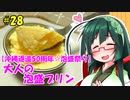 東北ずん子の今日のあまいもの！#28「大人の泡盛プリン」【沖縄返還50周年☆泡盛祭り】