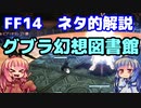 【FF14】おかしなネタ解説　グブラ幻想図書館【VOICEROID実況プレイ】