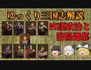 【ゆっくり解説】四頭政治と天子奉戴【三国志】