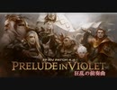 【FF14】Ver4.4「狂乱の前奏曲」ストーリームービー集