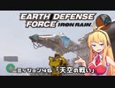 【地球防衛軍:IR】　武器ランクB以下で最高難易度のディザスター攻略　PART46【VOICEROID実況】