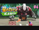 【ゲーム実況】人生初ゴリラ酔いを経験するワドルディ【星のカービィ ディスカバリー#4】