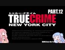 【トゥルークライムNYC】NYPD・琴葉シスターズ12【A.I.Voice実況】