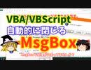 【VBA/VBScript】自動的に閉じる制限時間付きMsgBox【ゆっくり解説】