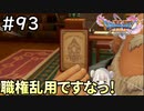 #93【女性実況】ドラゴンクエスト11Sで癒される！職権乱用ですな！(ドラクエ11s)