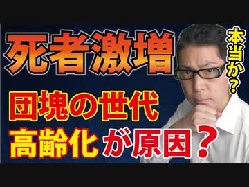 【考察】団塊の世代の高齢化は、死者激増の原因になり得るか？