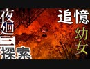【夜廻三】フロム解釈しながらやってみた【ネタバレあり】part3