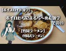【ボイスロイド雑学】ボイロたちによるら～めん雑学 その19