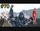 【DEATH STRANDING】1日10分でわかるアメリカ再建 #70【VOICEROID実況】