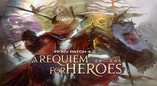 【FF14】Ver4.5「英雄への鎮魂歌」ストーリームービー集