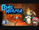 Core Keeperは時間泥棒＃3