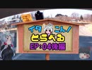 【VOICEROID車載】イタこん！とらべるEP：04後編