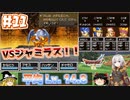 【ゆっくり実況】ドラゴンクエスト6　まったりそこそこ低レベル実況プレイ　part11【DS版】