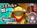 【クロノクロス】完全初見 リマスター版 ピパピパ～ヒドラの沼 Part18【女性実況】