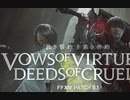 【FF14】Ver5.1「白き誓約、黒き密約」ストーリームービー集