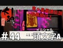 【大神絶景版】頭文字A【実況プレイ】＃44