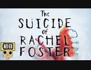 【女性実況】彼女の死の秘密とは【 The Suicide of Rachel Foster 】 初日