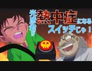 「出来たぞ新一！光彦君が熱中症になるスイッチじゃ！」【コナンSS】【にちゃんねる】