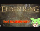 【エルデンリング】ずんだもんによる1vs1正門前対人なのだ
