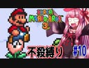 【マリオブラザーズ】クッパ軍団に迷惑かけない琴葉茜のマリオ３ part10【VOICEROID実況】