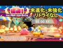【配信記録】TheアルティメットカップZ 未進化・未強化クリア ドリル編【星のカービィ ディスカバリー】