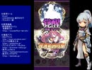 下手でも出来る。流し見、ゴ魔乙プレイ動画　その１９６
