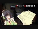 【PhasmoPhobia】京町セイカの幽霊調査報告書 #4【VOICEROID実況】