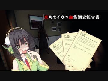 【PhasmoPhobia】京町セイカの幽霊調査報告書 #4【VOICEROID実況】