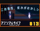 【アンリアルライフ】記憶喪失した少女の少女はしゃべる信号機と不思議な世界で旅をする#13