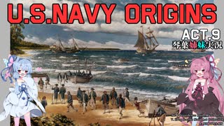 [琴葉姉妹実況版]U.S.NAVY ORIGINS Act.9 [Ultimate Admiral:Age of Sail]