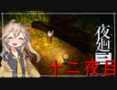 [夜廻三]つむぎ深夜徘徊。十二夜目