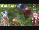 琴葉姉妹が遊ぶ！ピクミン初見実況#13