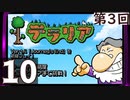 第3回 「Journey's End」実装『テラリア』長時間生放送！　再録10
