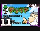 第3回 「Journey's End」実装『テラリア』長時間生放送！　再録11