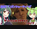【THE HOUSE OF THE DEAD: Remake】懐古厨は銭湯で味わった敗北をぬぐえるか【VOICEROID実況プレイ】