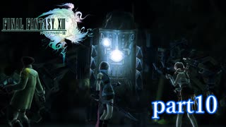 【PS3】FINAL FANTASY XIII part10