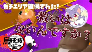 【Splatoon2】烏賊滅の転々(いかめつのローラー)Part?【ゆっくり実況】