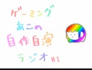 ゲーミングあこの自作自演ラジオ　01