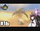 【VOICEROID実況プレイ】3G勲章をコンプリートを目指す#16【MH3GHDver.】