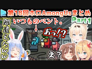 第18回ホロAmongUs 各視点まとめ Part1/4(1～3試合)【2022.05.07】