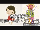 今日の芸術【奈良美智とリチャード・プリンス】彦坂尚嘉の自己教育と言語判定法入門21