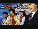 ジッチャンの名にかけて!!　金田一少年の事件簿～悲報島 新たなる惨劇～実況プレイ partFINAL