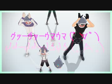 【MMD刀剣乱舞】器物破損組でｳｯｰｳｯｰｳﾏｳﾏ(ﾟ∀ﾟ)　サメちゃん被り物を添えて(他おまけ)【燭台切・長谷部】