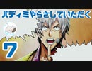 【完全初見】バディミッションやらさしていただく【７】